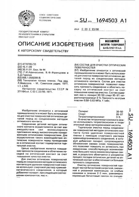 Состав для очистки оптических поверхностей (патент 1694503)
