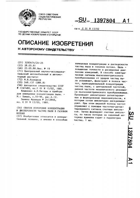 Способ измерения концентрации и дисперсности частиц пыли в газовом потоке (патент 1397804)