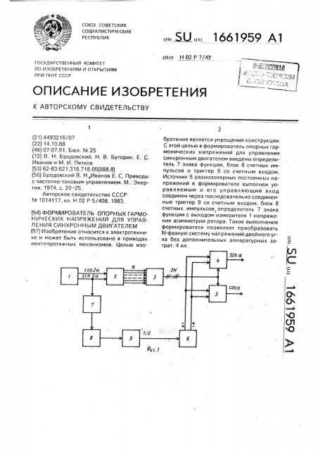 Формирователь опорных гармонических напряжения для управления синхронным двигателем (патент 1661959)