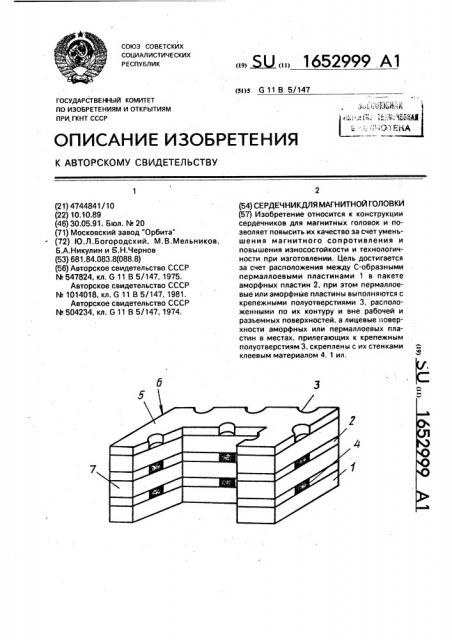 Сердечник для магнитной головки (патент 1652999)