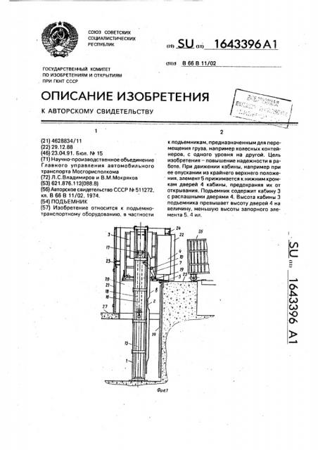 Подъемник (патент 1643396)