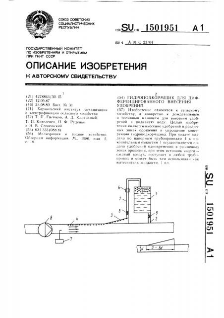 Гидроподкормщик для дифференцированного внесения удобрений (патент 1501951)