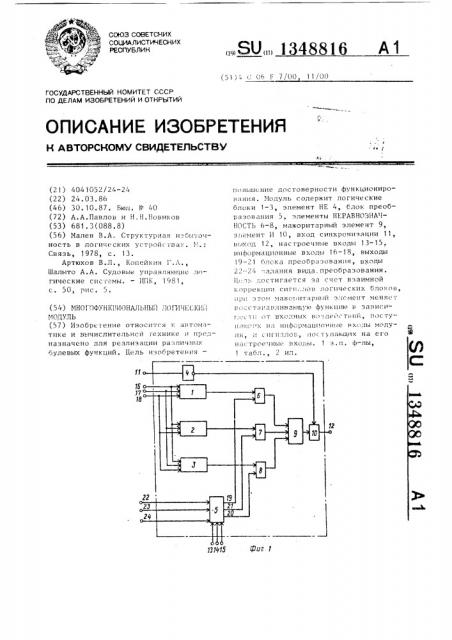 Многофункциональный логический модуль (патент 1348816)