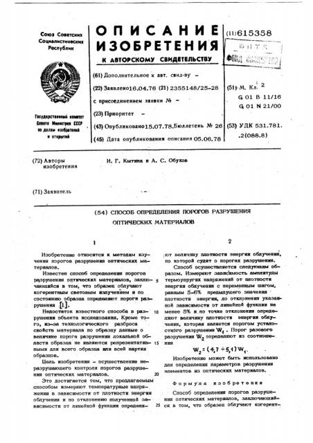 Способ определения порогов разрушения оптических материалов (патент 615358)