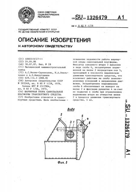 Шарнирная опора самосвальной платформы транспортного средства (патент 1326479)