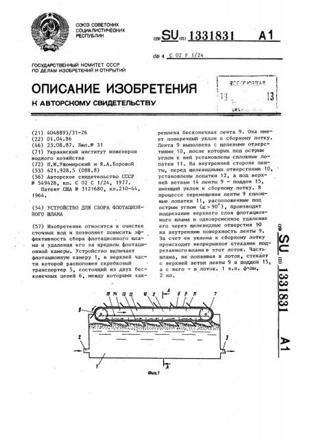 Устройство для сбора флотационного шлама (патент 1331831)