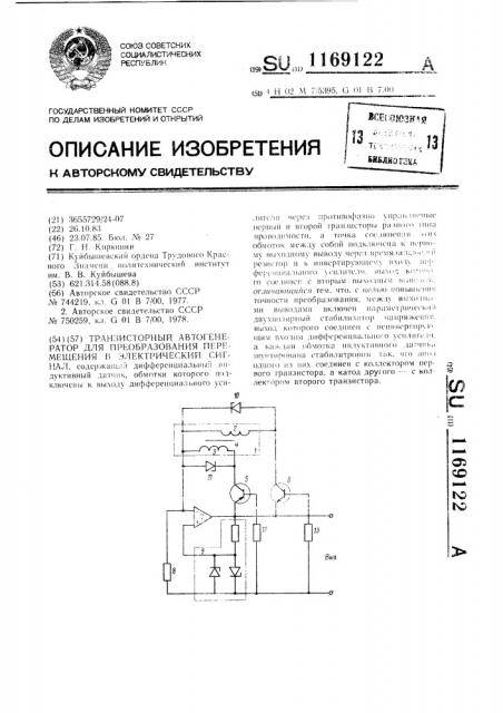 Транзисторный автогенератор для преобразования перемещения в электрический сигнал (патент 1169122)