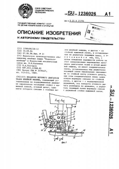 Механизм верхнего двигателя ткани швейной машины (патент 1236026)