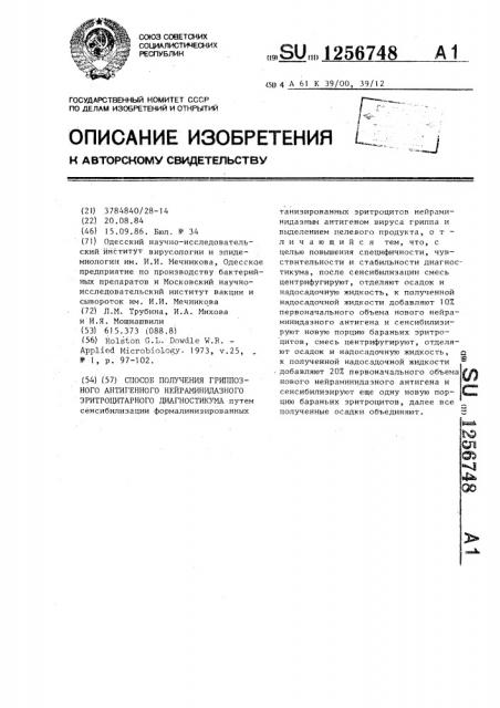 Способ получения гриппозного антигенного нейраминидазного эритроцитарного диагностикума (патент 1256748)