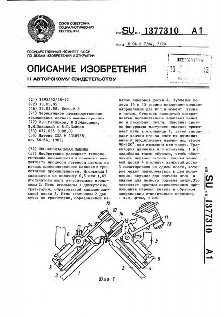 Плосковязальная машина (патент 1377310)