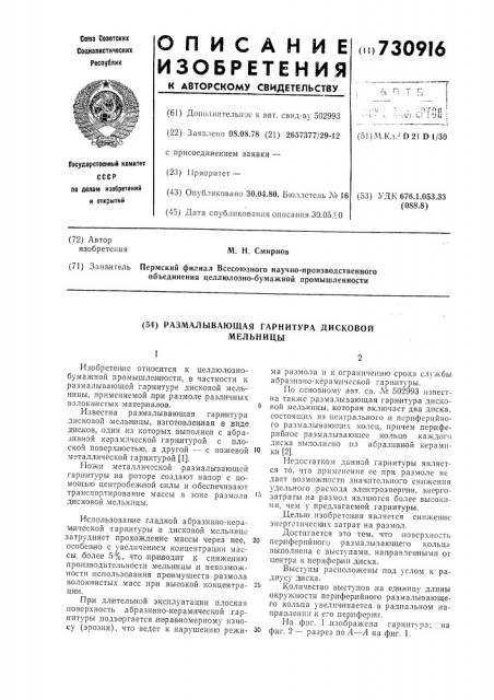Размалывающая гарнитура дисковой мельницы (патент 730916)