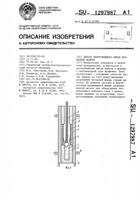 Способ центробежного литья прокатных валков (патент 1297987)