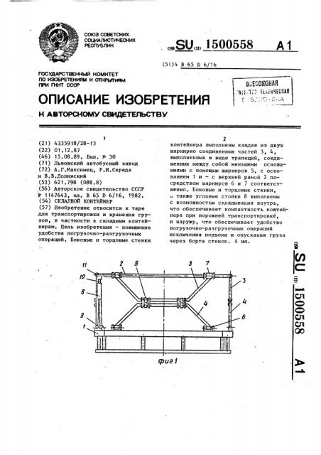 Складной контейнер (патент 1500558)