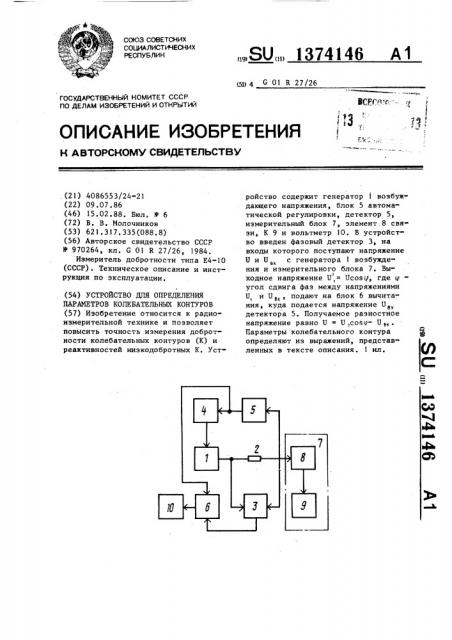Устройство для определения параметров колебательных контуров (патент 1374146)