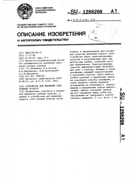 Устройство для рыхления слоя лубяных культур (патент 1288208)