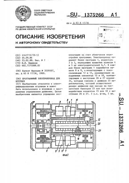 Программный электропривод для игрушек (патент 1375266)