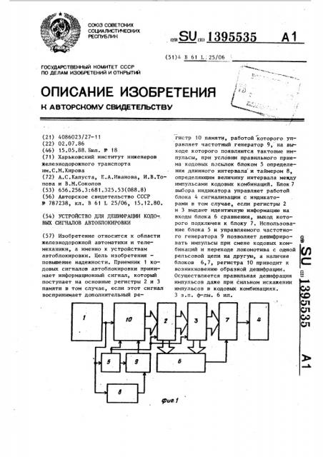 Устройство для дешифрации кодовых сигналов автоблокировки (патент 1395535)