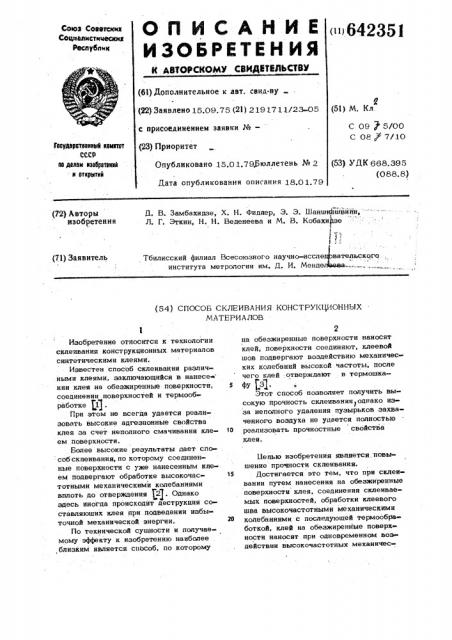 Способ склеивания конструкционных материалов (патент 642351)