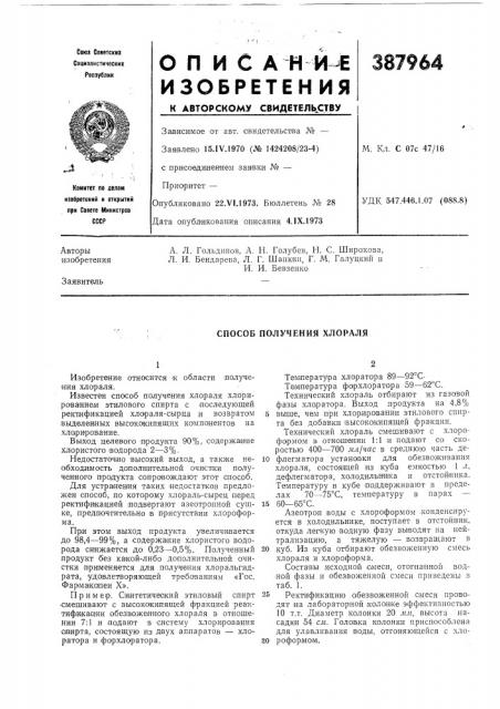 Способ получения хлораля (патент 387964)