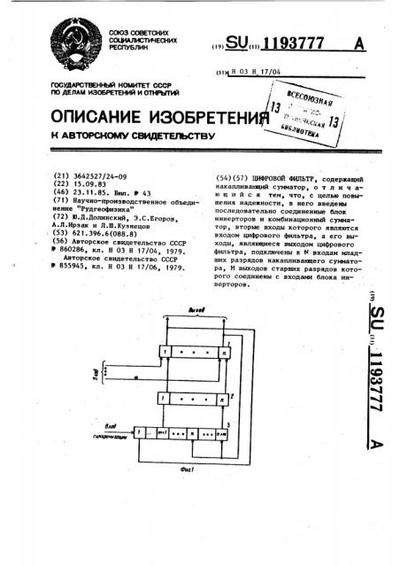 Цифровой фильтр (патент 1193777)