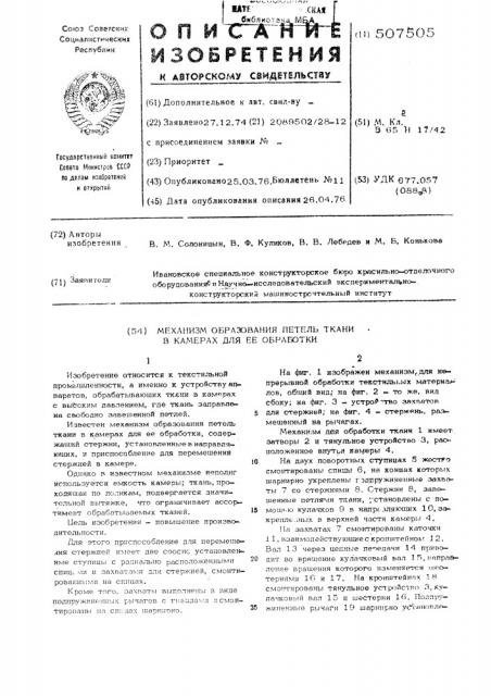 Механизм образования петель ткани в камерах для ее обработки (патент 507505)