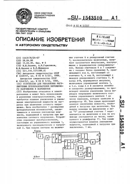 Устройство для управления регулируемым преобразователем переменного напряжения в переменное (патент 1543510)