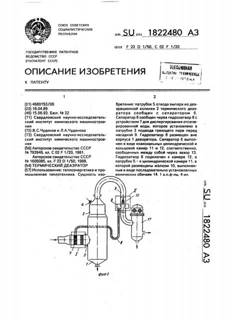 Термический деаэратор (патент 1822480)