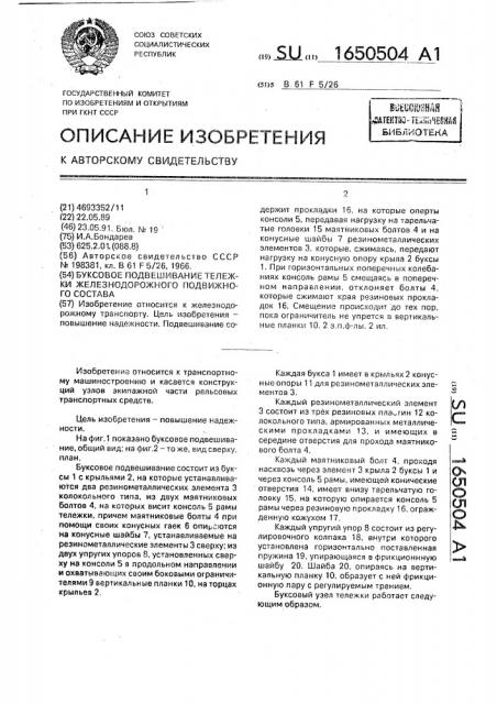 Буксовое подвешивание тележки железнодорожного подвижного состава (патент 1650504)