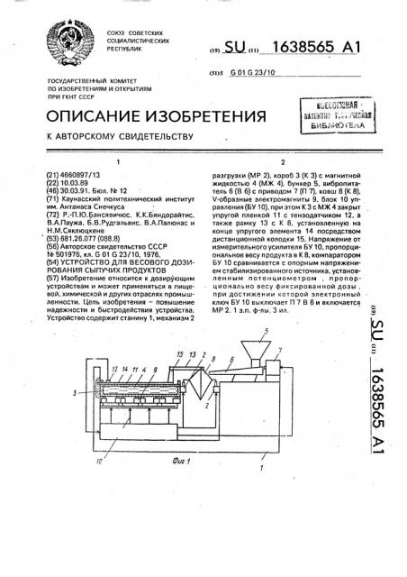 Устройство для весового дозирования сыпучих продуктов (патент 1638565)