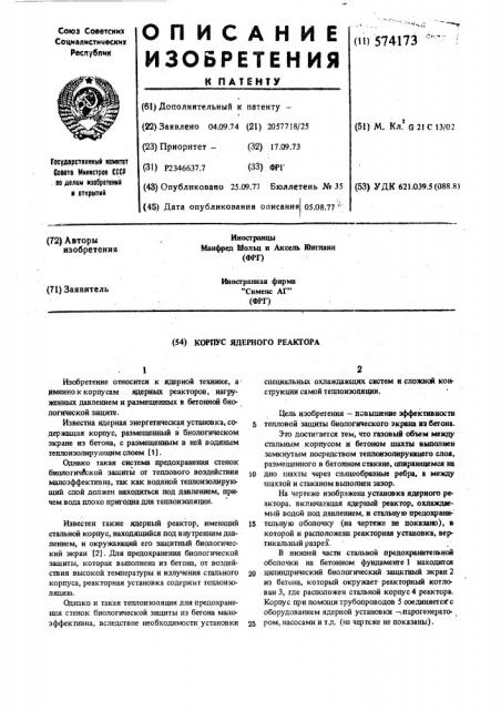 Корпус ядерного реактора (патент 574173)
