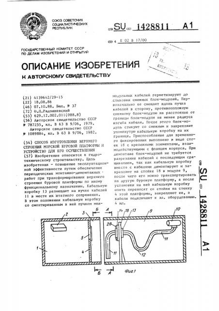 Способ изготовления верхнего строения морской буровой платформы и устройство для его осуществления (патент 1428811)