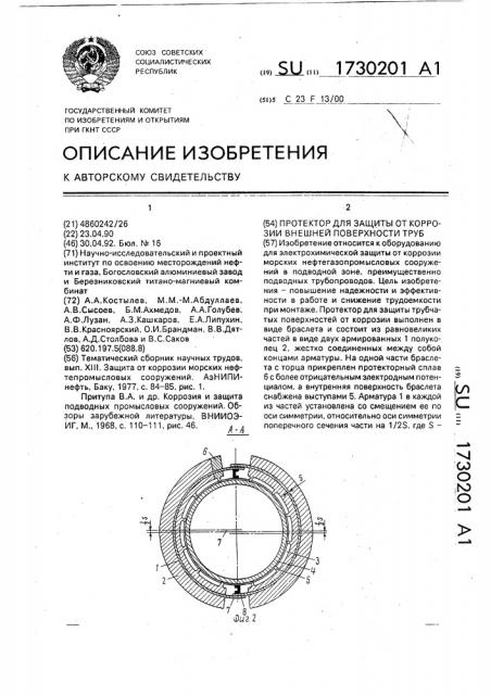 Протектор для защиты от коррозии внешней поверхности труб (патент 1730201)