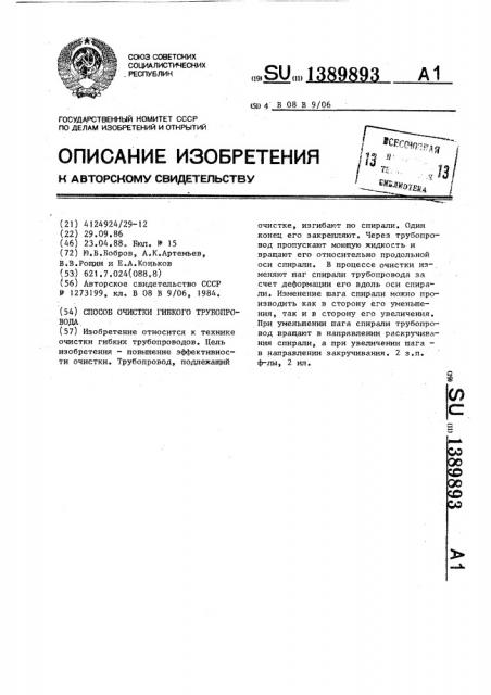 Способ очистки гибкого трубопровода (патент 1389893)