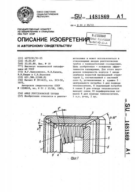 Анод рентгеновской трубки (патент 1481869)