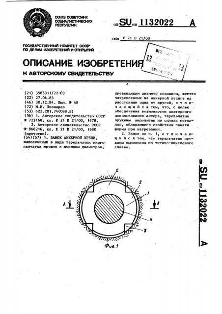 Замок анкерной крепи (патент 1132022)