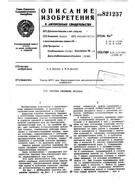 Коробка перемены передач (патент 821237)