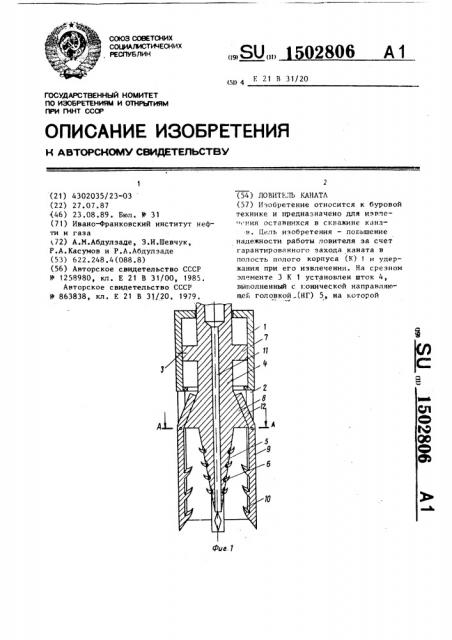 Ловитель каната (патент 1502806)