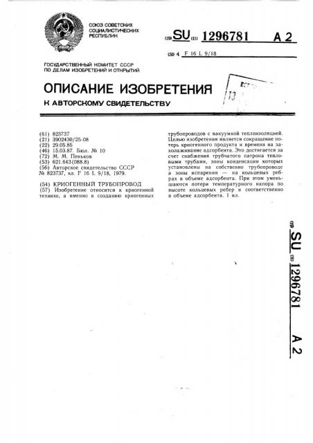 Криогенный трубопровод (патент 1296781)