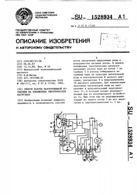 Способ работы паротурбинной установки на пониженных электрических нагрузках (патент 1528934)