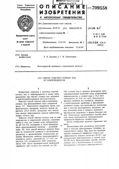 Способ очистки сточных вод от нефтепродуктов (патент 709558)