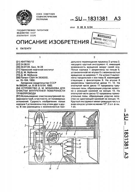 Устройство д.м.мубинова для очистки внутренней поверхности трубопровода (патент 1831381)