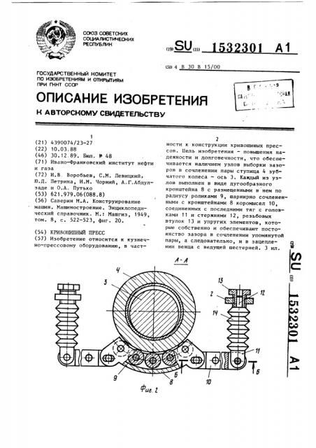 Кривошипный пресс (патент 1532301)