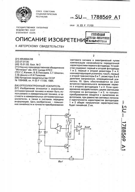 Оптоэлектронный усилитель (патент 1788569)