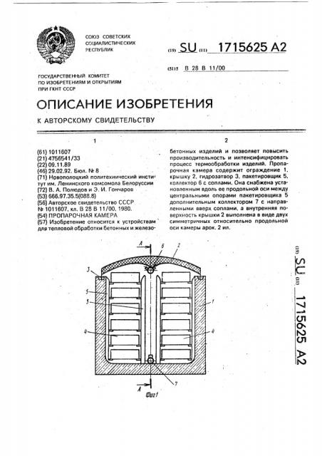 Пропарочная камера (патент 1715625)