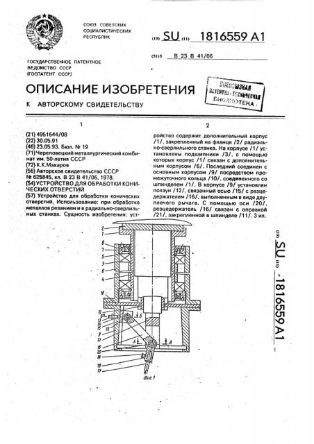 Устройство для обработки конических отверстий (патент 1816559)