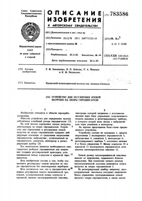 Устройство для регулировки осевой нагрузки на опоры гиродвигателя (патент 783586)