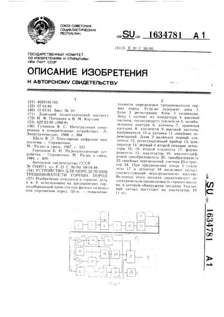 Устройство для определения трещиноватости горных пород (патент 1634781)