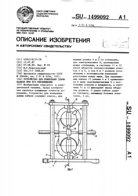 Устройство для измерения длины кабеля при его перемещении (патент 1499092)