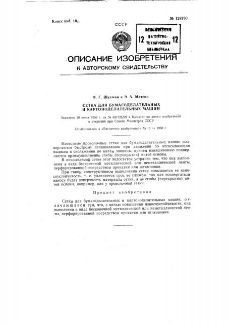 Сетка для бумагоделательных и картоноделательных машин (патент 128750)