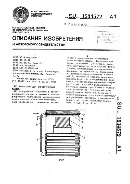 Коллектор для электрической машины (патент 1534572)